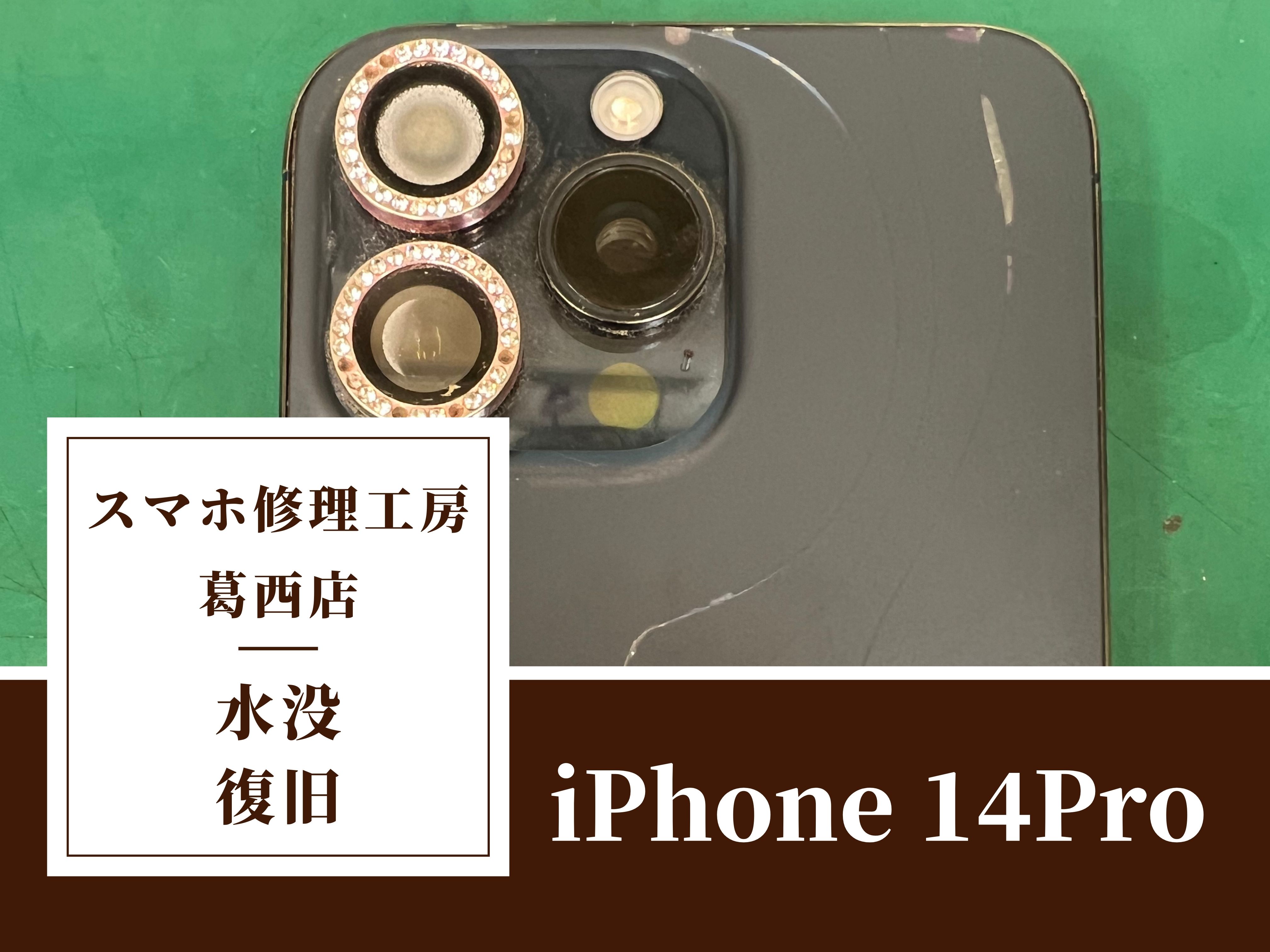 iPhone14Proが濡れておかしくなった…水没復旧はスマホ修理工房　葛西店|放置せずにお早めの修理を！